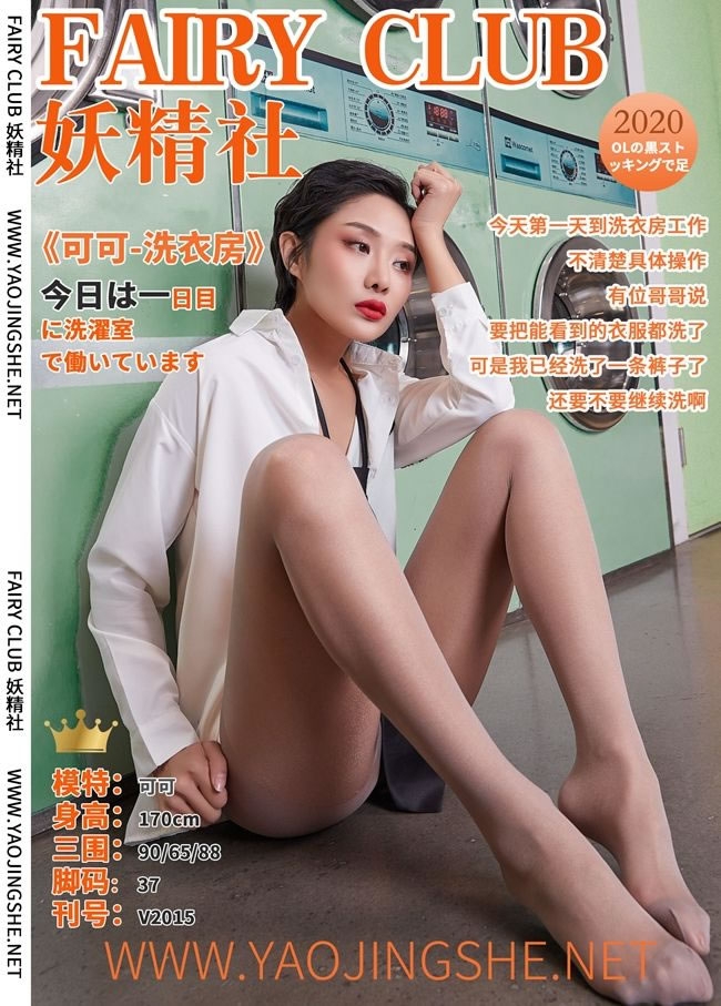 [YJS妖精社] 《可可-洗衣房》V2015 性感丝袜写真
