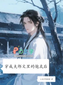 穿成夫郎文里的炮灰后
