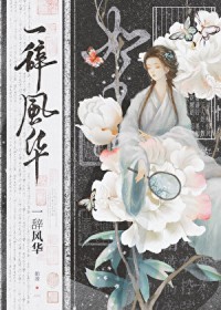 我是古早虐文女主她姐/一辞风华