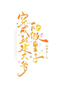 我是封建大爹的假皇子