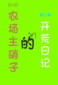 [咒回同人] 农场主硝子的开荒日记