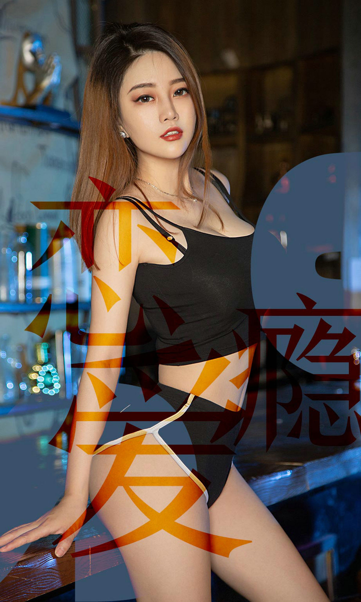 孟十朵《恋爱瘾》 [尤果圈爱尤物] No.1506 写真集