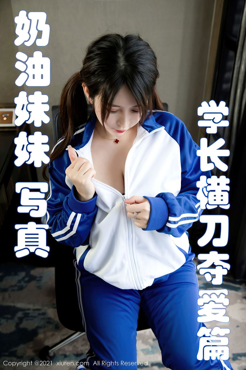 [XIUREN秀人网] 新人模特奶油妹妹 – 清纯校服+连体衣剧情写真 No.3078