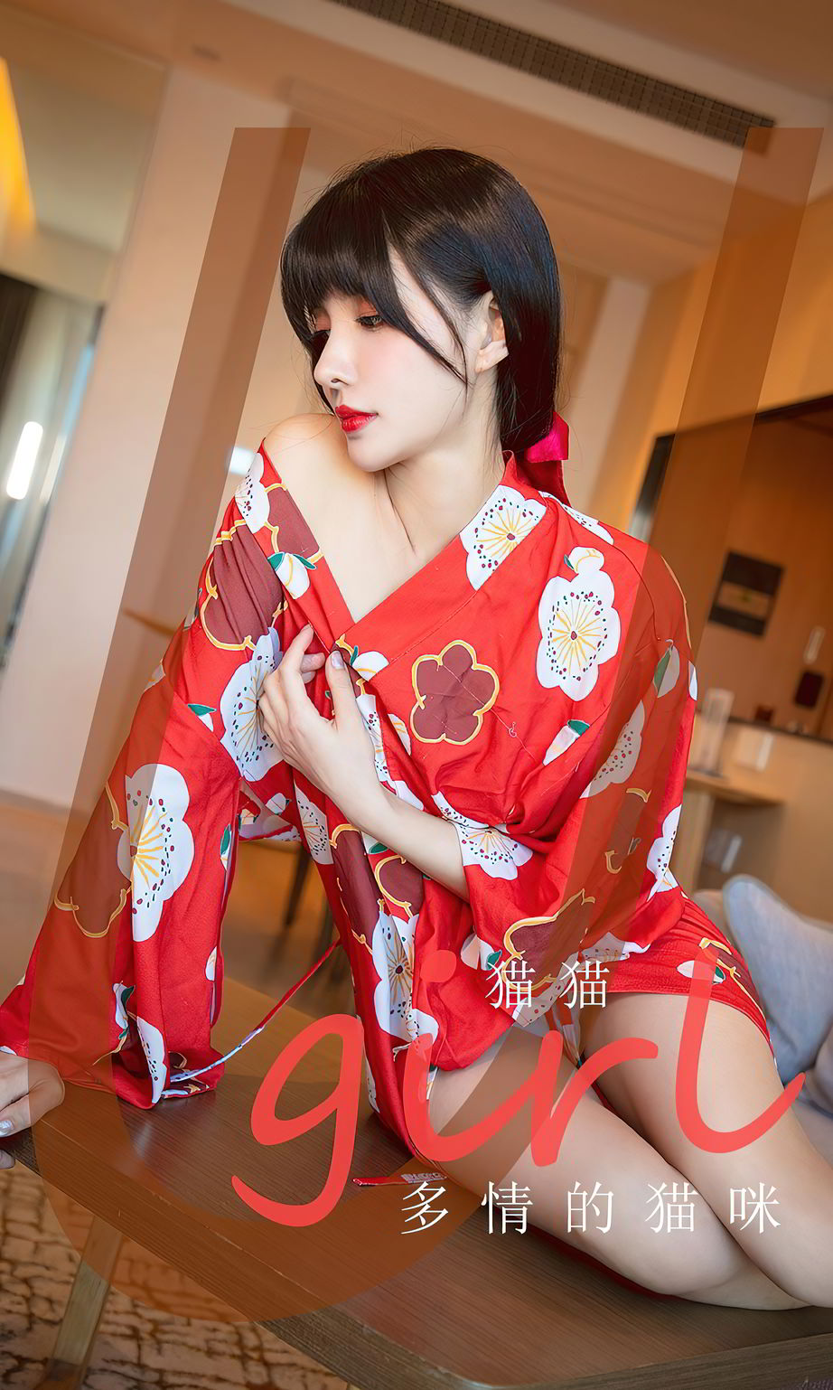 [Ugirls尤果网] 新人模特猫猫 – 猫式情调+日式和服系列写真 No.1976