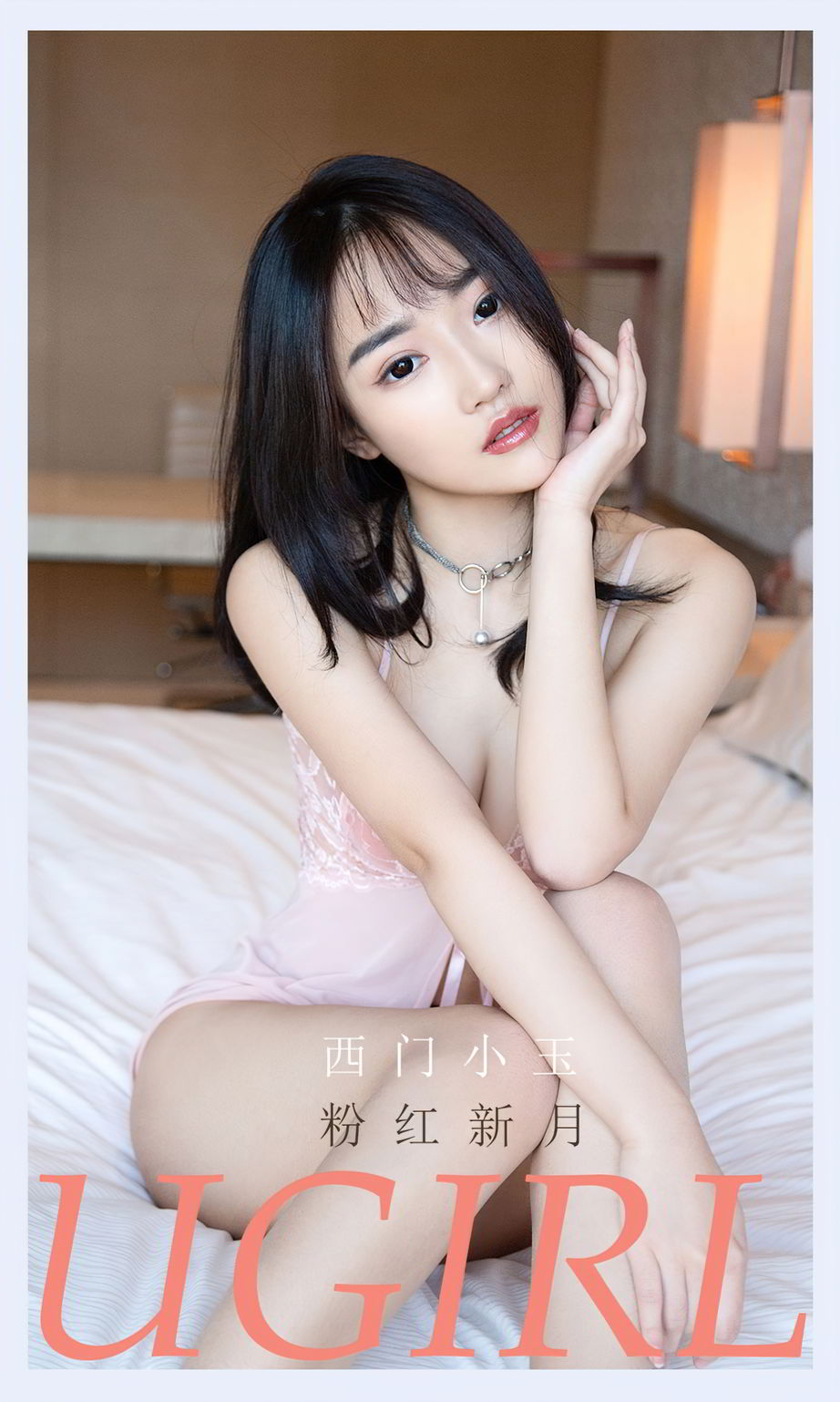 [Ugirls爱尤物] 美女模特西门小玉 – 粉色吊带睡衣私房惹火写真 No.2133