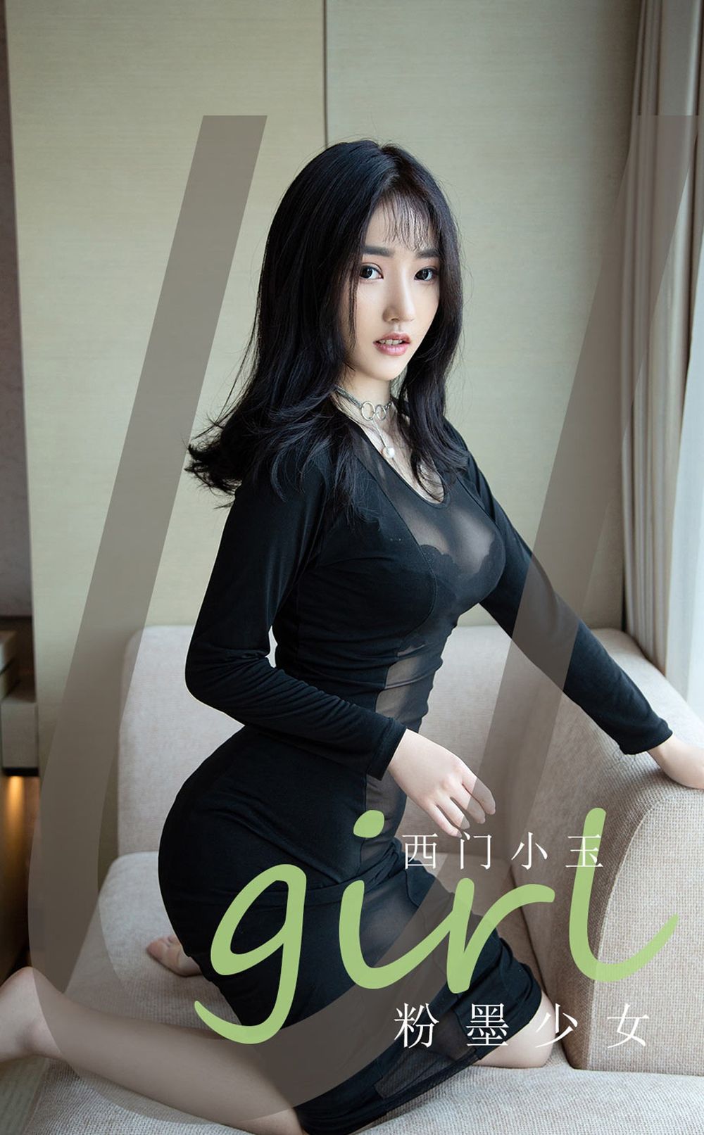 [Ugirls尤果网] 美女模特西门小玉 – 黑色透视衣粉墨少女主题写真 No.2140