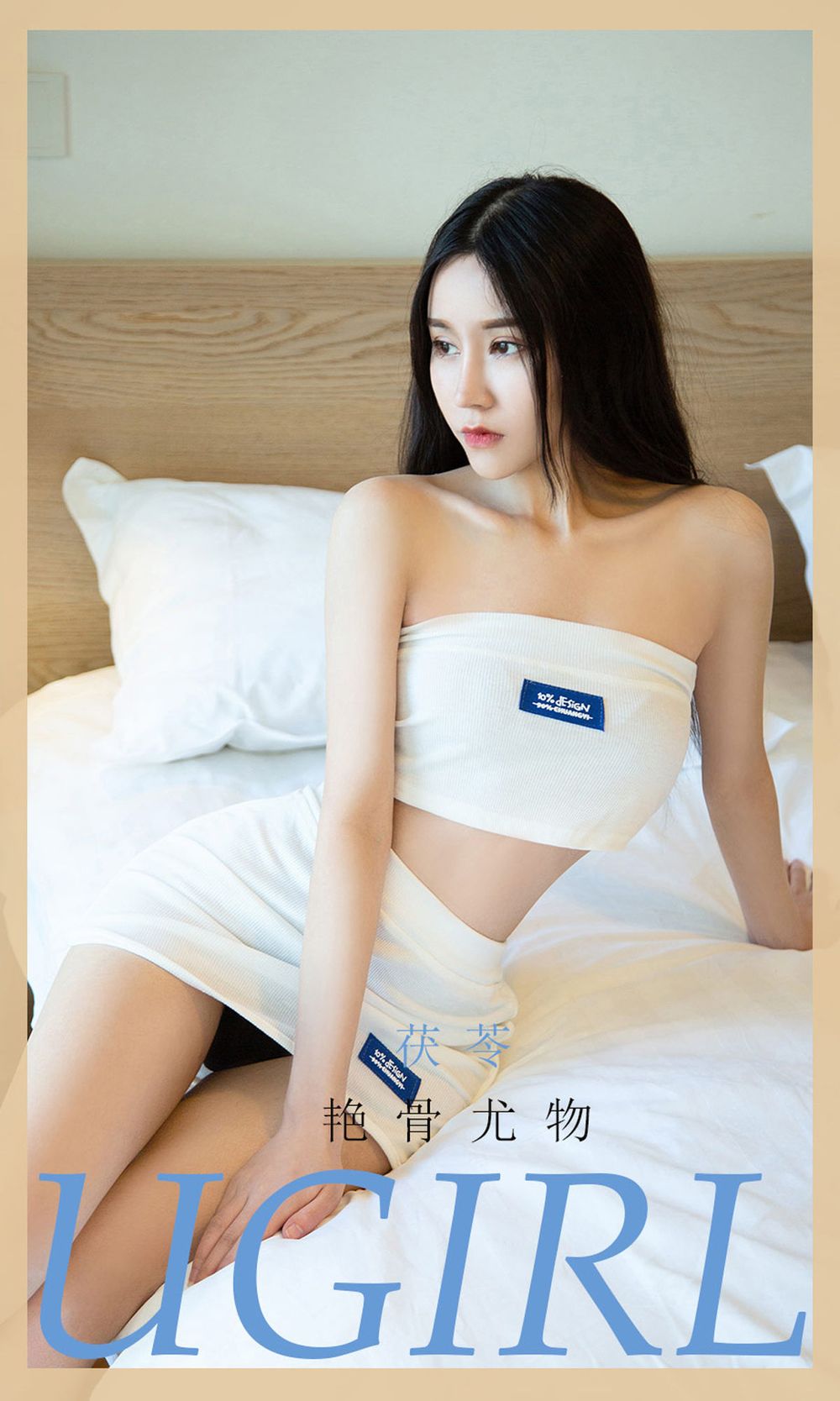 [Ugirls爱尤物] 美女模特茯苓 – 白色抹胸服饰艳骨尤物主题写真 No.2087