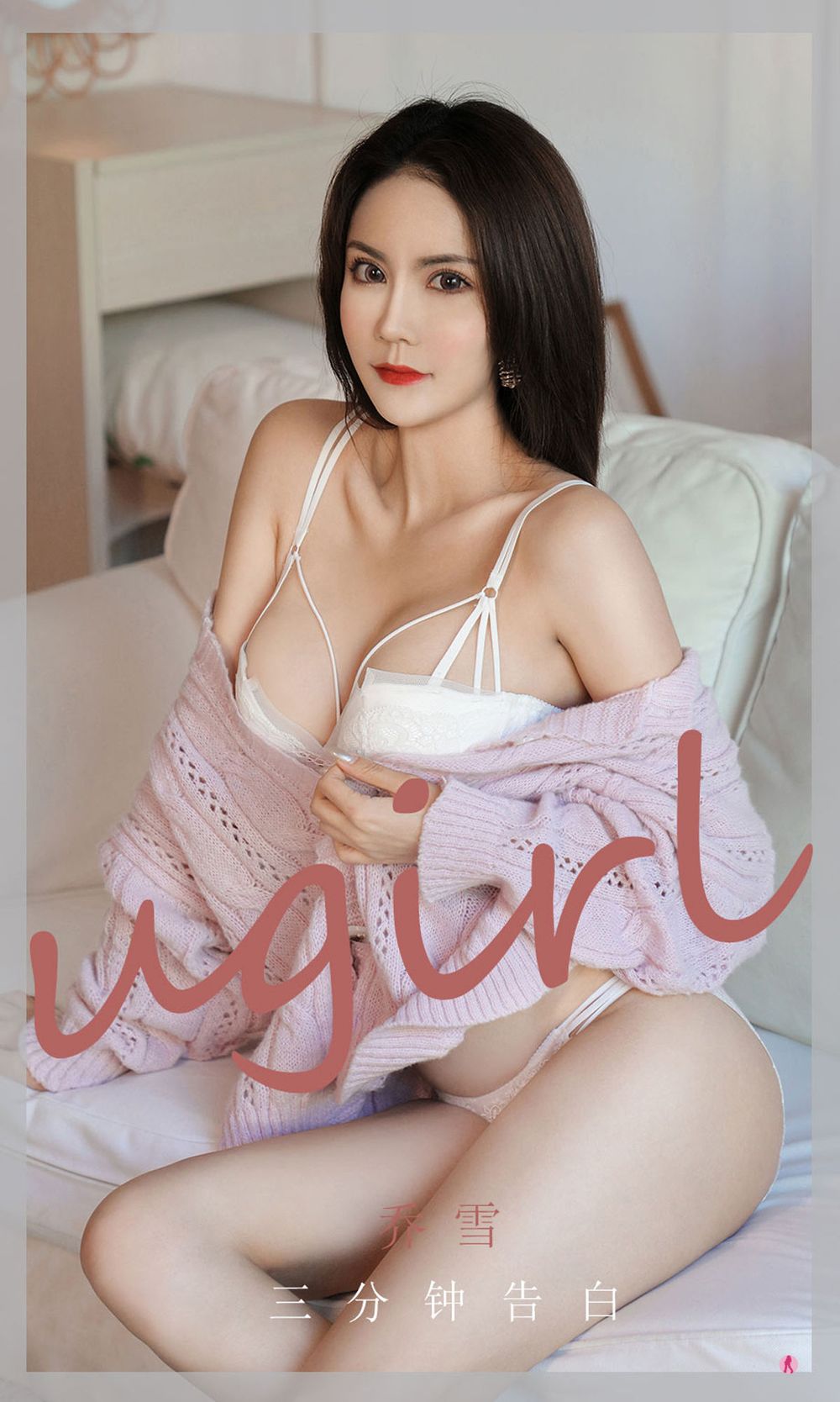[Ugirls爱尤物] 美女模特乔雪 – 三分钟告白主题性感写真 No.1992