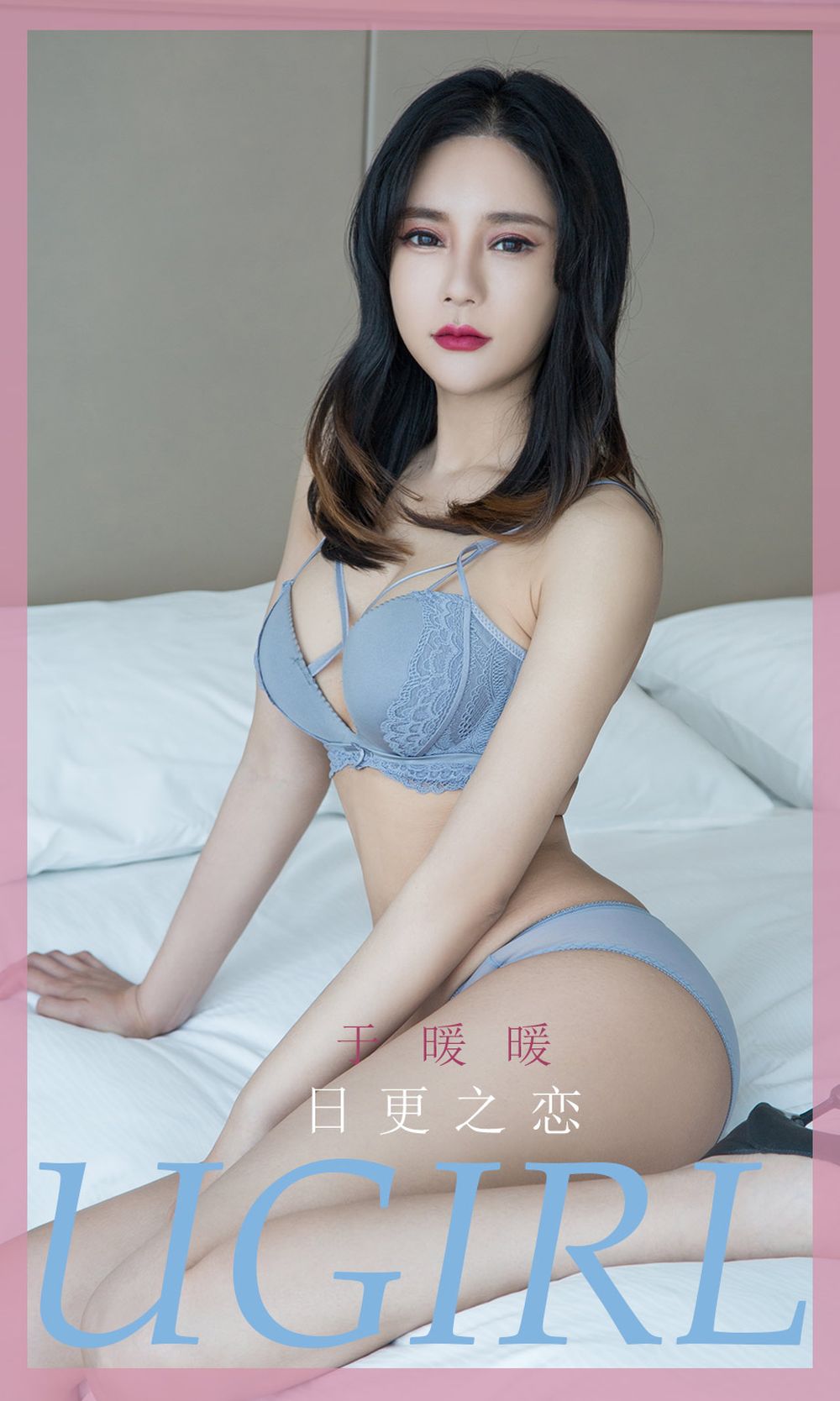 [Ugirls爱尤物] 美女模特于暖暖 – 日更之恋+内衣私房系列性感写真